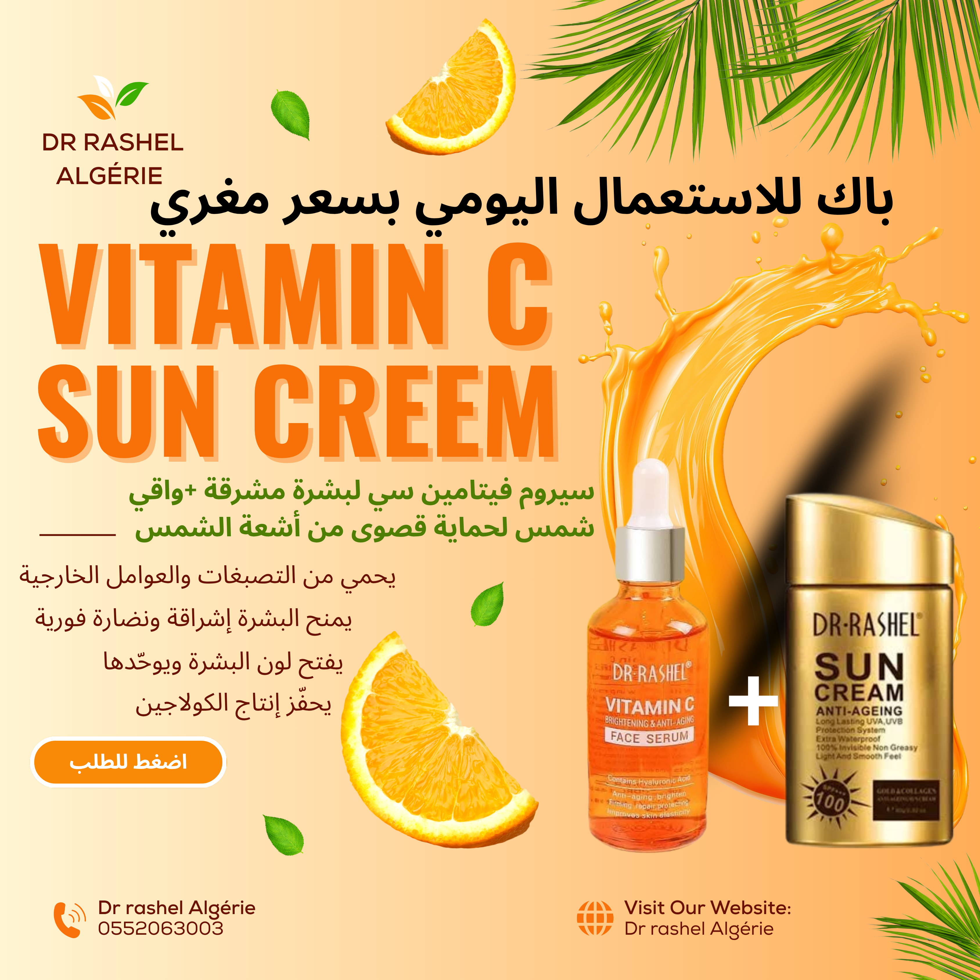 فيتامين سي +واقي شمس